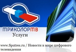 Услуги компании Триколор