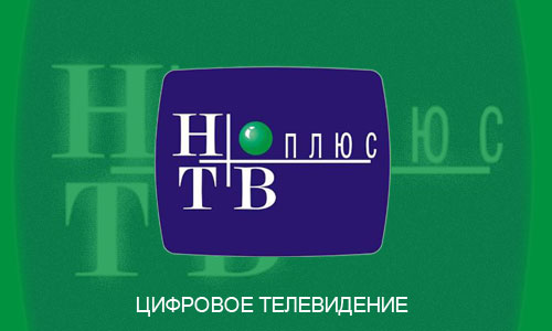 НТВ-ПЛЮС СПУТНИКОВОЕ ЦИФРОВОЕ ТЕЛЕВИДЕНИЕ ТВ