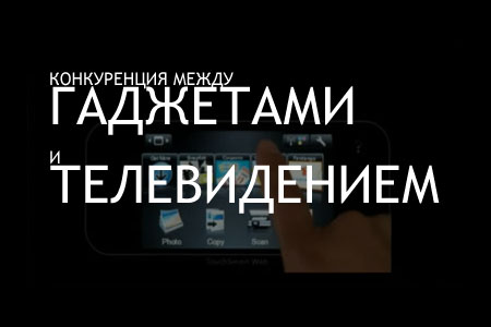 Конкуренция между гаджетами и телевидением: интернет против TV-шоу