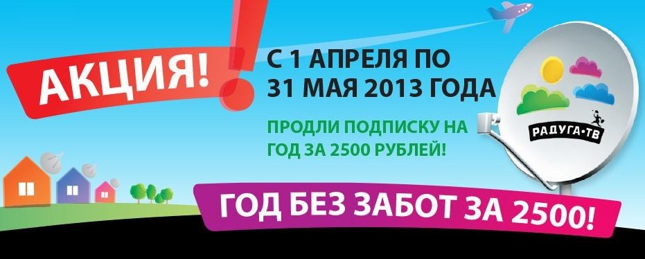 «Год без забот за 2500!» от «Радуга ТВ»