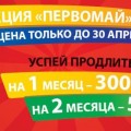 «Первомай» – специальное предложение от «Радуга ТВ»