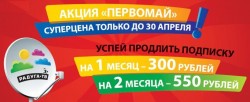 «Первомай» – специальное предложение от «Радуга ТВ»