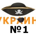 IIPA присвоил Украине нелестный мировой статус Пират №1
