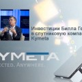 Инвестиции Билла Гейтса в спутниковую компанию Kymeta