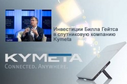 Инвестиции Билла Гейтса в спутниковую компанию Kymeta