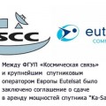 Между ФГУП «Космическая связь» и крупнейшим спутниковым оператором Европы Eutelsat было заключено соглашение о сдаче в аренду мощностей спутника “Ka-Sat”