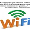 Налог на Wi-Fi в Украине не предвидится
