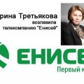 Реорганизация красноярского краевого телеканала "Енисей"