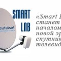 «Smart LNB» станет началом новой эры спутникового телевидения