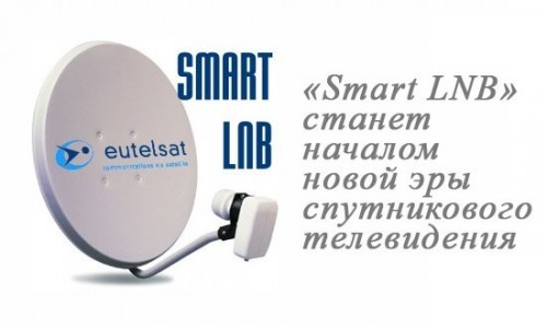 «Smart LNB» станет началом новой эры спутникового телевидения