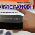 Десятки телеканалов на экранах своих телевизоров с помощью Мегафона