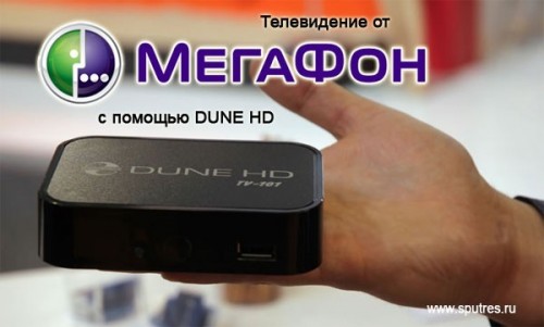 Десятки телеканалов на экранах своих телевизоров с помощью Мегафона