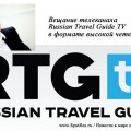 Вещание телеканала Russian Travel Guide TV в формате высокой четкости