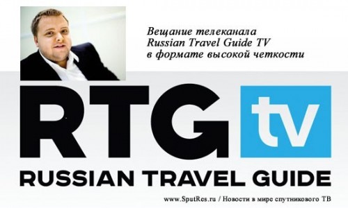 Вещание телеканала Russian Travel Guide TV в формате высокой четкости