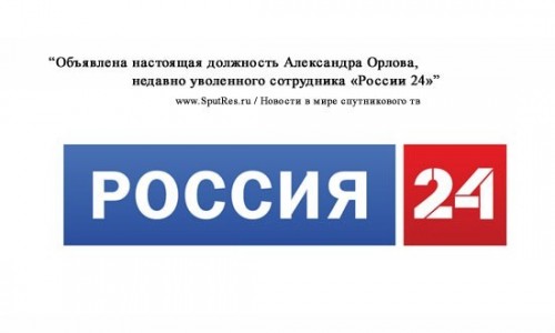 Объявлена настоящая должность Александра Орлова, недавно уволенного сотрудника «Рос