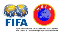 FIFA не удалось запретить показ Чемпионата мира в эфире бесплатных каналов