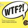 Фестиваль «WTF?! / Какой сегодня фильм?!» полностью поддержан телеканалом "Еврокино"