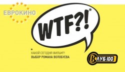 Фестиваль «WTF?! / Какой сегодня фильм?!» полностью поддержан телеканалом "Еврокино"