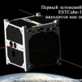 Первый спутник ESTCube-1 находится вне опасности