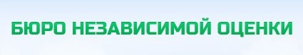 Аккредитованная оценочная компания «Бюро независимой оценки» (ООО «БНО»)