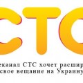 Телеканал СТС хочет расширить свое вещание на Украину