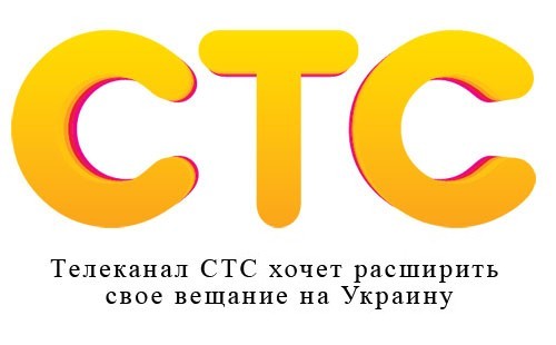 Телеканал СТС хочет расширить свое вещание на Украину