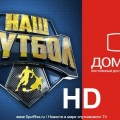 «Дом.ru» пополнил свой список телеканалов HD-версией канала «Наш футбол»