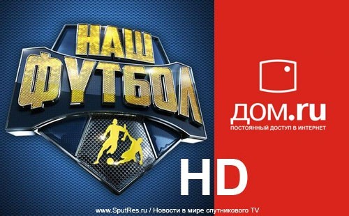 «Дом.ru» пополнил свой список телеканалов HD-версией канала «Наш футбол»