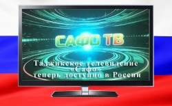 Таджикское телевидение «Сафо» теперь доступно в России