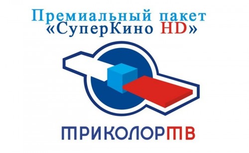 Премиальный пакет «СуперКино HD» от спутникового оператора «Триколор ТВ»