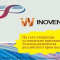 На сети оператора установлена инновационная телеком-разработка российского производства