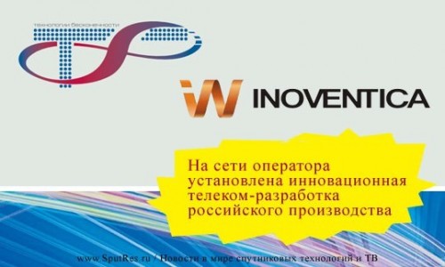 На сети оператора установлена инновационная телеком-разработка российского производства