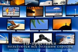 ТВ-приставки пользуются все большим спросом