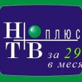 Что покажет "НТВ-ПЛЮС" за 29 рублей в месяц