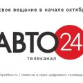 Новый телеканал «Авто24» начнет вещание в начале октября