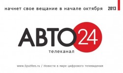 Новый телеканал «Авто24» начнет вещание в начале октября