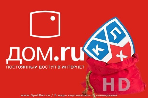 Телеком-оператор «Дом.ru» решил сделать подарок для своих абонентов – открыть свободный доступ к телеканалу «КХЛ ТВ HD»