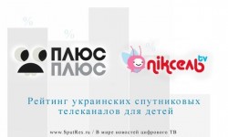 Рейтинг украинских спутниковых телеканалов для детей