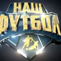 Телеканал «Наш футбол» разработал яркую компанию с помощью агентства