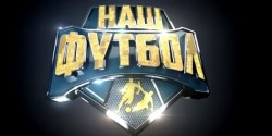 Телеканал «Наш футбол»