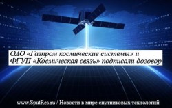 ОАО «Газпром космические системы» и ФГУП «Космическая связь» подписали договор о проекте создания сборочного производства космических аппаратов