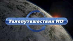 Ребрендинг канала "Телепутешествия HD"