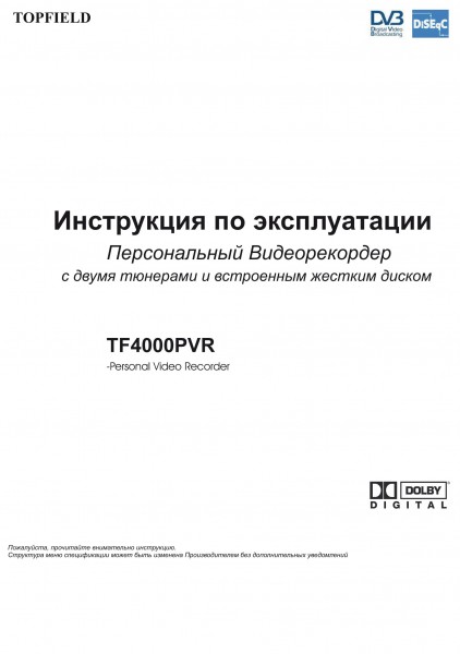 Инструкция по эксплуатации ресивера Topfield TF 4000 PVR - стр.1