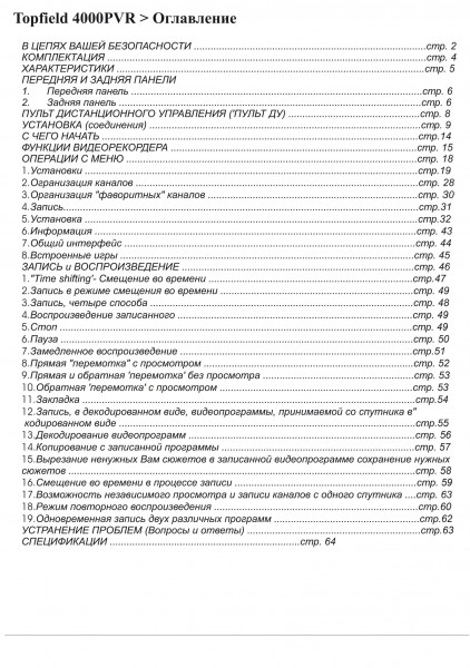 Инструкция по эксплуатации ресивера Topfield TF 4000 PVR - стр.2