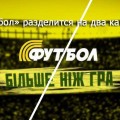 «Футбол» разделится на два канала