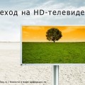 Переход на HD-телевидение