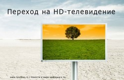 Переход на HD-телевидение