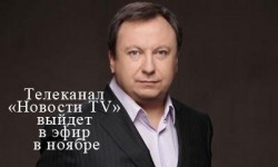 Телеканал «Новости TV» выйдет в эфир в ноябре