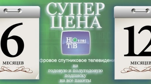 НТВ-ПЛЮС. Условия акции «Заплати за 6 и 12 месяцев и получи скидку»