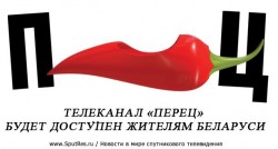 Телеканал «Перец» будет доступен жителям Беларуси